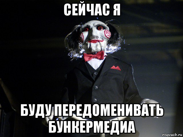 сейчас я буду передоменивать бункермедиа