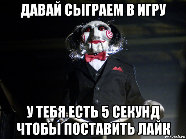 давай сыграем в игру у тебя есть 5 секунд чтобы поставить лайк