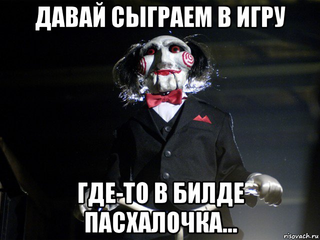 давай сыграем в игру где-то в билде пасхалочка...