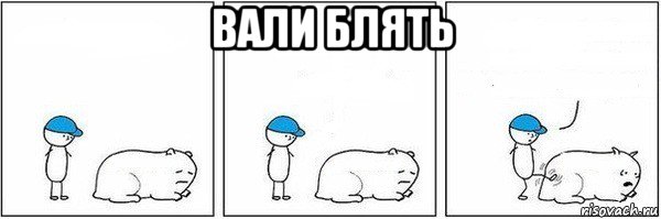 вали блять 