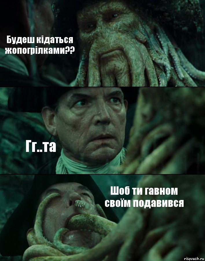 Будеш кідаться жопогрілками?? Гг..та Шоб ти гавном своїм подавився, Комикс Пираты Карибского моря