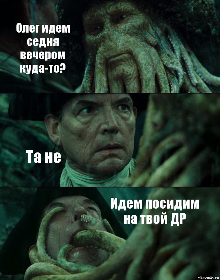 Олег идем седня вечером куда-то? Та не Идем посидим на твой ДР, Комикс Пираты Карибского моря