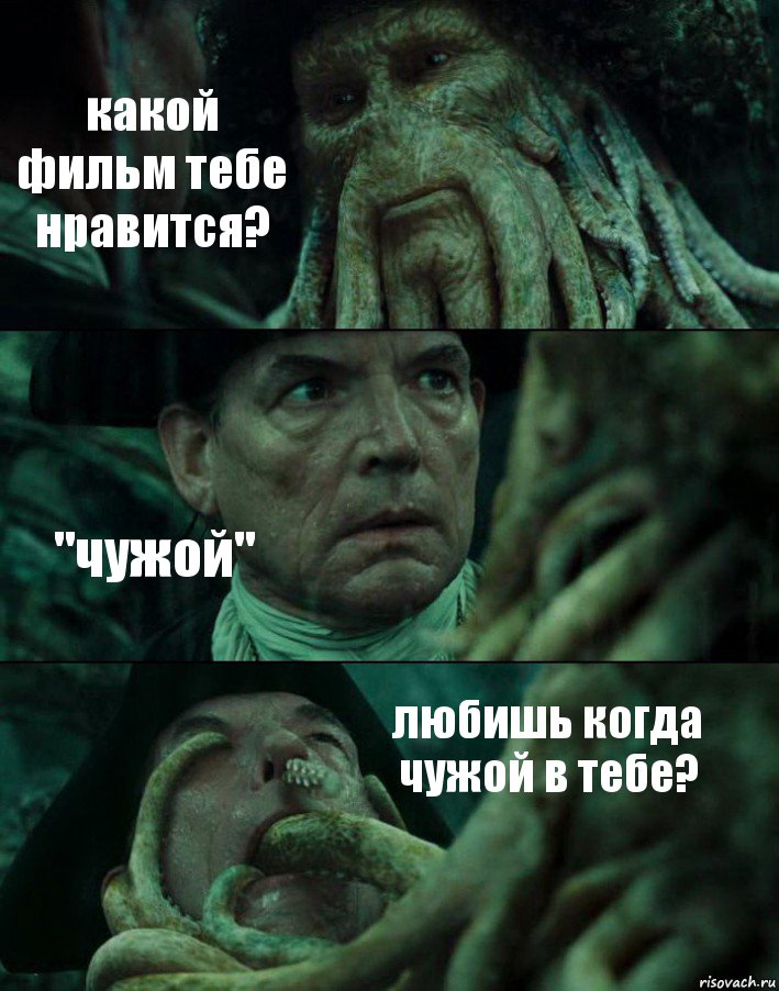 какой фильм тебе нравится? "чужой" любишь когда чужой в тебе?, Комикс Пираты Карибского моря