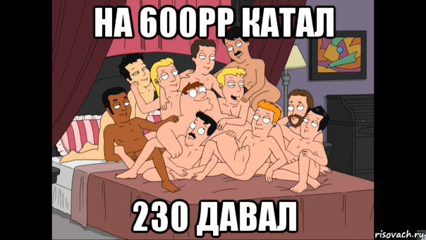 на 600рр катал 230 давал, Мем Питер Гриффин и геи