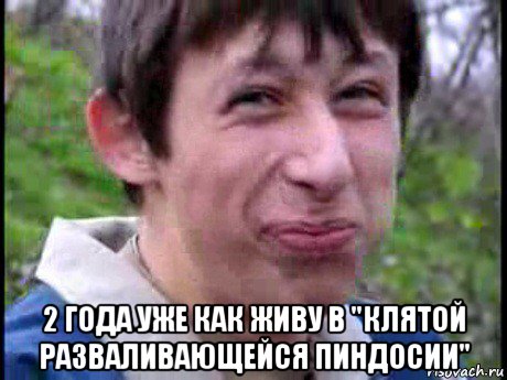  2 года уже как живу в "клятой разваливающейся пиндосии"