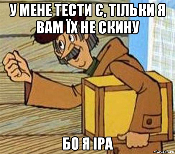 у мене тести є, тільки я вам їх не скину бо я іра, Мем Почтальон Печкин