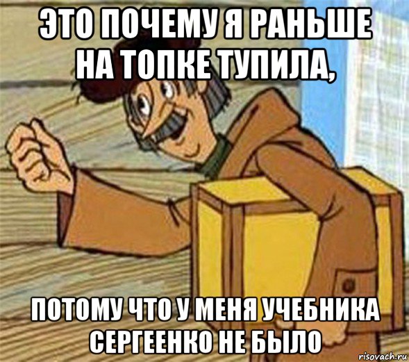 это почему я раньше на топке тупила, потому что у меня учебника сергеенко не было, Мем Почтальон Печкин