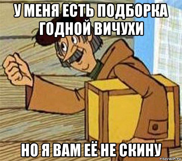 у меня есть подборка годной вичухи но я вам её не скину, Мем Почтальон Печкин