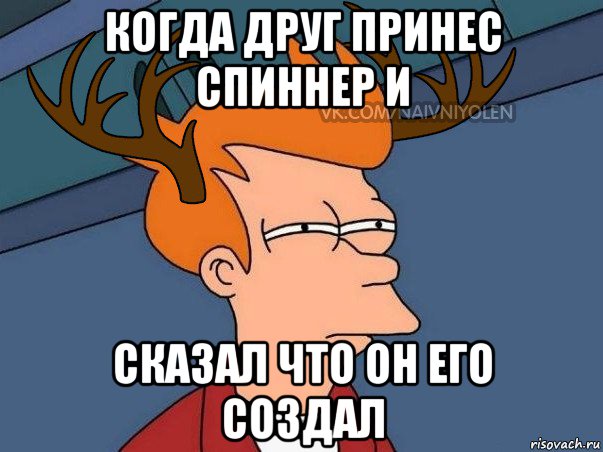 когда друг принес спиннер и сказал что он его создал, Мем  Подозрительный олень