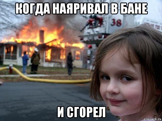 когда наяривал в бане и сгорел