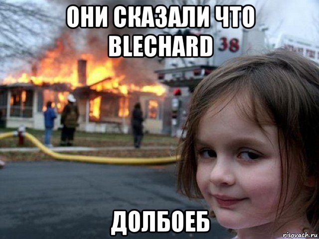 они сказали что blechard долбоеб, Мем Поджигательница