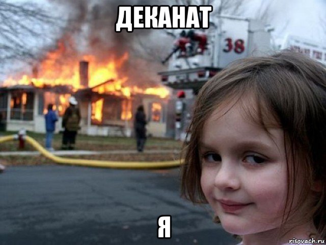 деканат я