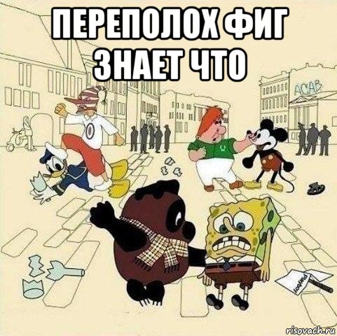 переполох фиг знает что , Мем  Понаехали