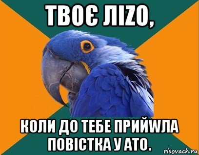 твоє лizо, коли до тебе прийwла повiстка у ато., Мем Попугай параноик