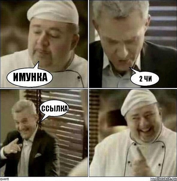 Имунка 2 чи ссылка