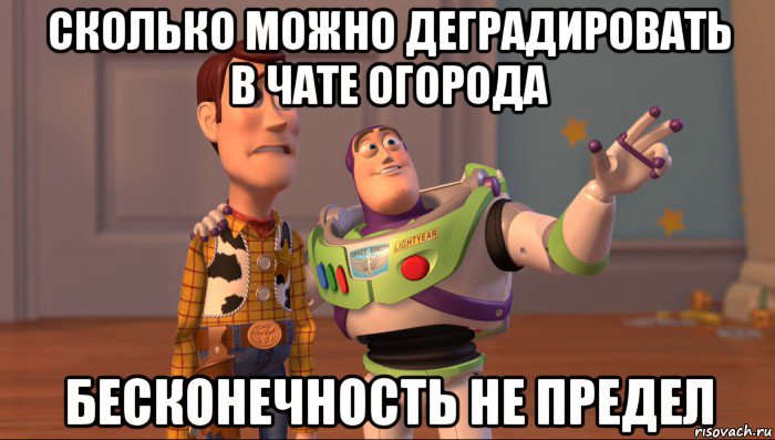 сколько можно деградировать в чате огорода бесконечность не предел, Мем Они повсюду (История игрушек)