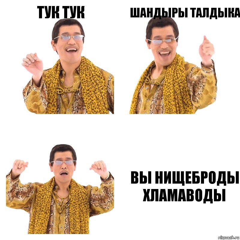 тук тук шандыры талдыка вы нищеброды хламаводы, Комикс  Ppap penpineapple