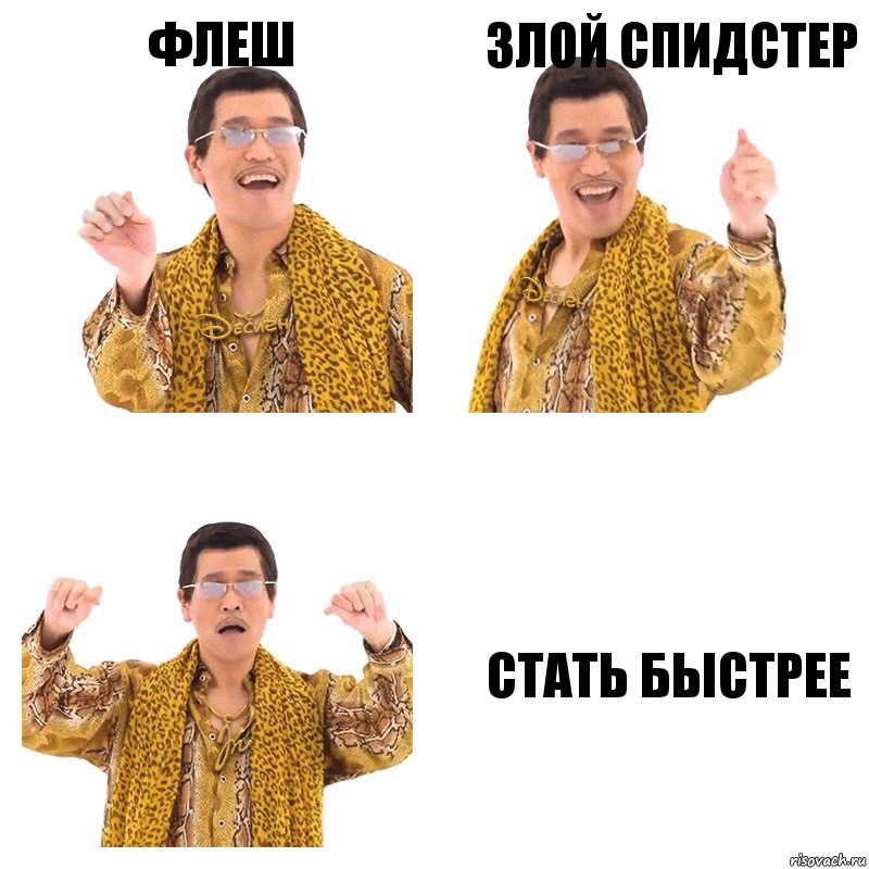 Флеш Злой спидстер Стать быстрее, Комикс  Ppap penpineapple