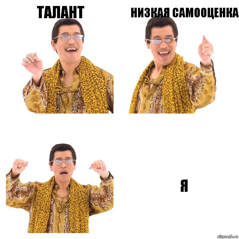 талант низкая самооценка я, Комикс  Ppap penpineapple