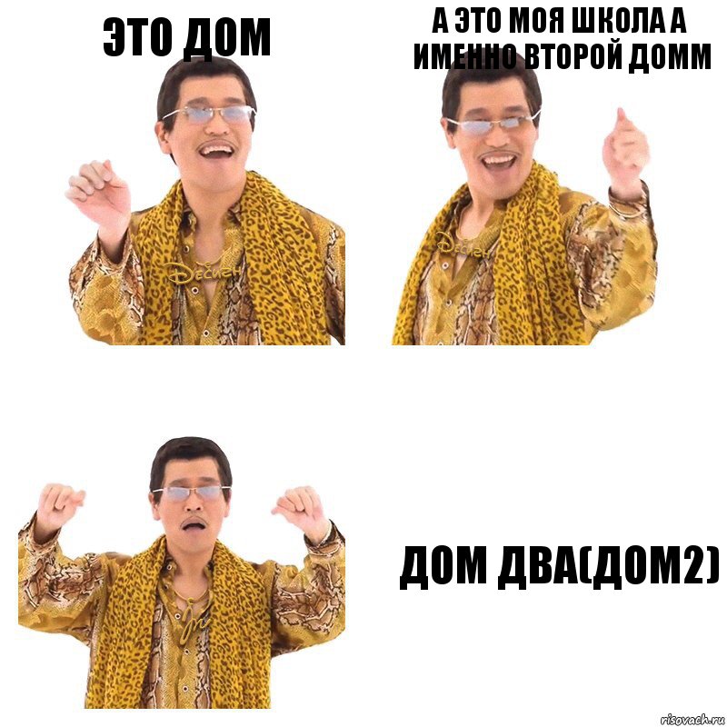 это дом а это моя школа а именно второй домм дом два(дом2), Комикс  Ppap penpineapple