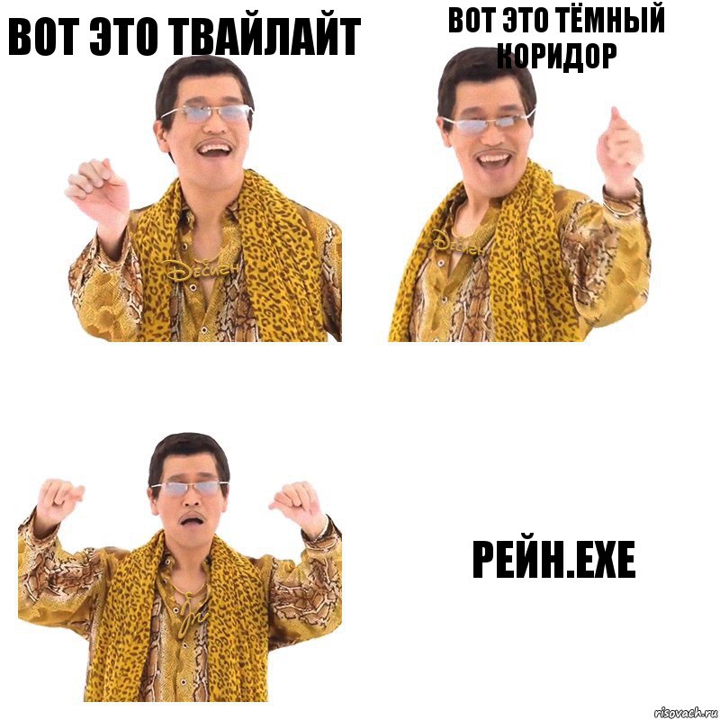 вот это твайлайт вот это тёмный коридор Рейн.ехе