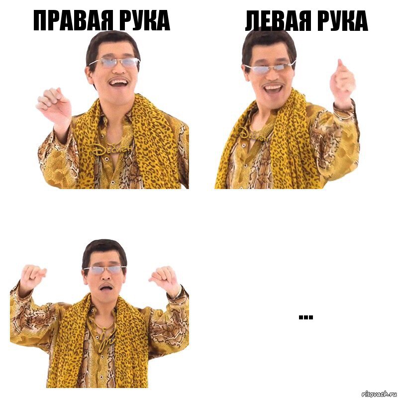 правая рука левая рука ..., Комикс  Ppap penpineapple