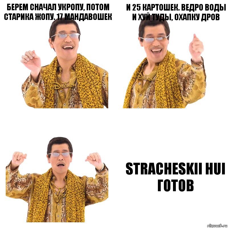 Берем сначал укропу, потом старИка жопу. 17 мандавошек и 25 картошек. ведро воды и хуй туды, охапку дров STRACHESKII HUI готов, Комикс  Ppap penpineapple