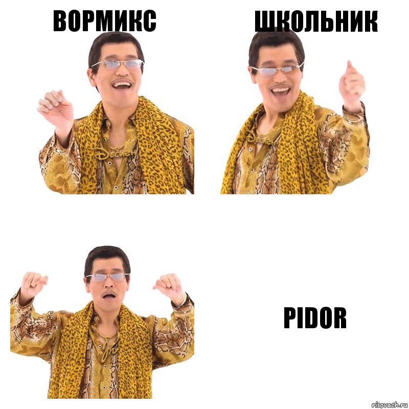 Вормикс Школьник PIDOR, Комикс  Ppap penpineapple