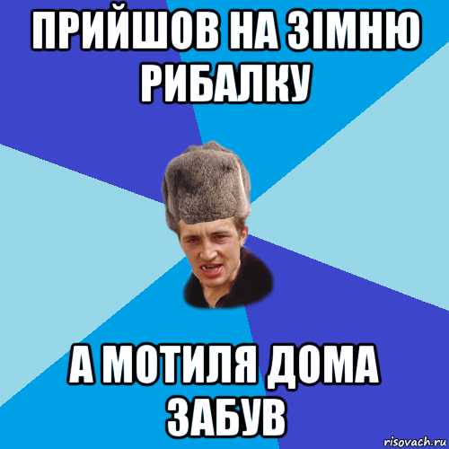 прийшов на зімню рибалку а мотиля дома забув, Мем Празднчний паца