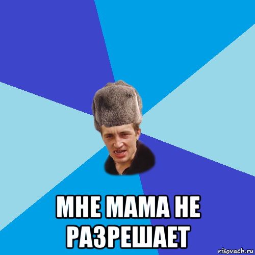  мне мама не разрешает