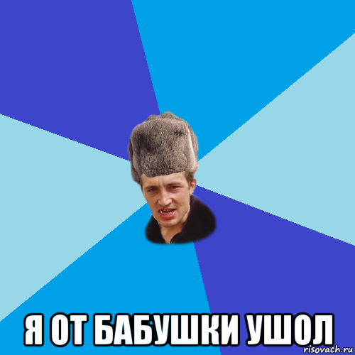  я от бабушки ушол