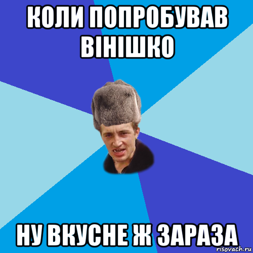 коли попробував вінішко ну вкусне ж зараза, Мем Празднчний паца