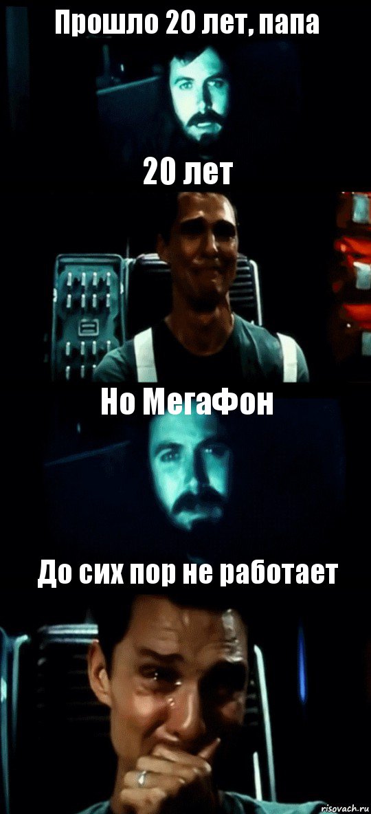 Прошло 20 лет, папа 20 лет Но МегаФон До сих пор не работает, Комикс Привет пап прости что пропал (Интерстеллар)