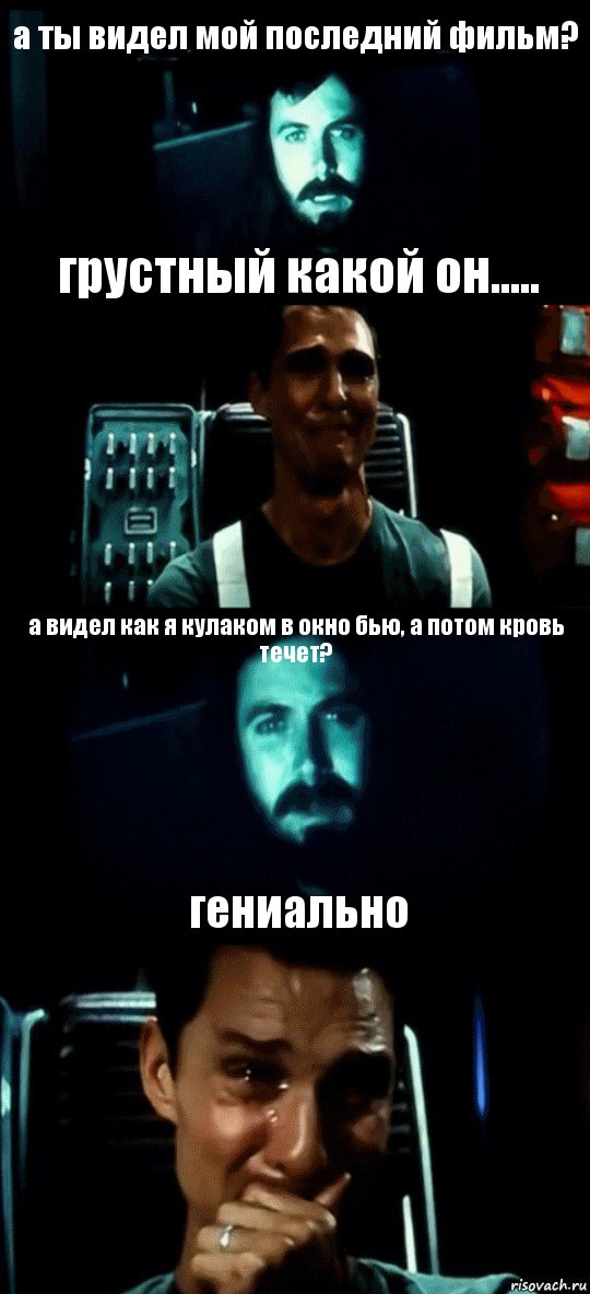 а ты видел мой последний фильм? грустный какой он..... а видел как я кулаком в окно бью, а потом кровь течет? гениально, Комикс Привет пап прости что пропал (Интерстеллар)