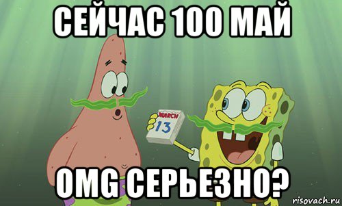 сейчас 100 май omg серьезно?, Мем просрали 8 марта