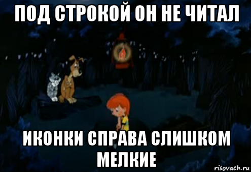 под строкой он не читал иконки справа слишком мелкие, Мем Простоквашино закапывает