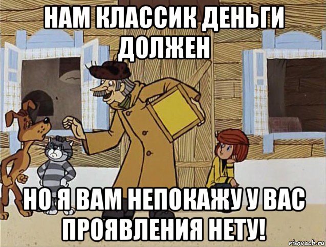 нам классик деньги должен но я вам непокажу у вас проявления нету!