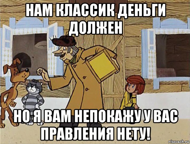 нам классик деньги должен но я вам непокажу у вас правления нету!