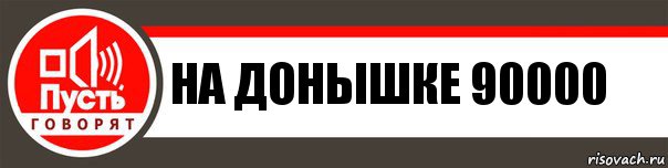 На донышке 90000, Комикс   пусть говорят