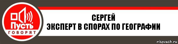 Сергей
эксперт в спорах по географии, Комикс   пусть говорят