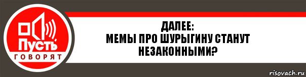 Далее:
Мемы про Шурыгину станут незаконными?, Комикс   пусть говорят