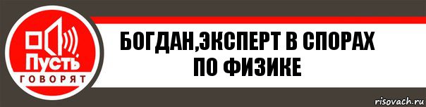 Богдан,эксперт в спорах по физике, Комикс   пусть говорят