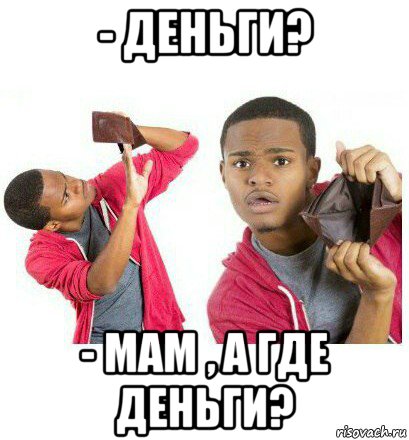 - деньги? - мам , а где деньги?, Мем  Пустой кошелек