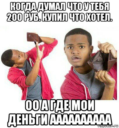 когда думал что у тебя 200 руб. купил что хотел. оо а где мои деньги аааааааааа, Мем  Пустой кошелек