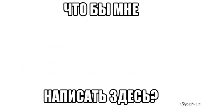 что бы мне написать здесь?, Мем Пустой лист