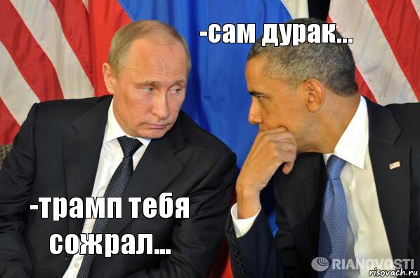 -трамп тебя сожрал... -сам дурак..., Комикс  Путин и Обама
