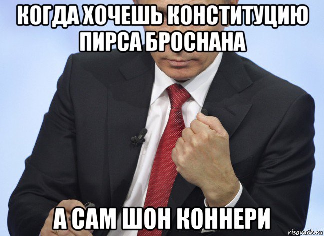 когда хочешь конституцию пирса броснана а сам шон коннери, Мем Путин показывает кулак