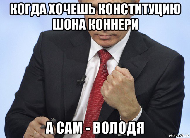 когда хочешь конституцию шона коннери а сам - володя, Мем Путин показывает кулак