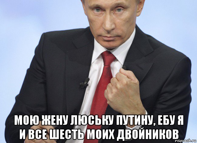  мою жену люську путину, ебу я и все шесть моих двойников, Мем Путин показывает кулак