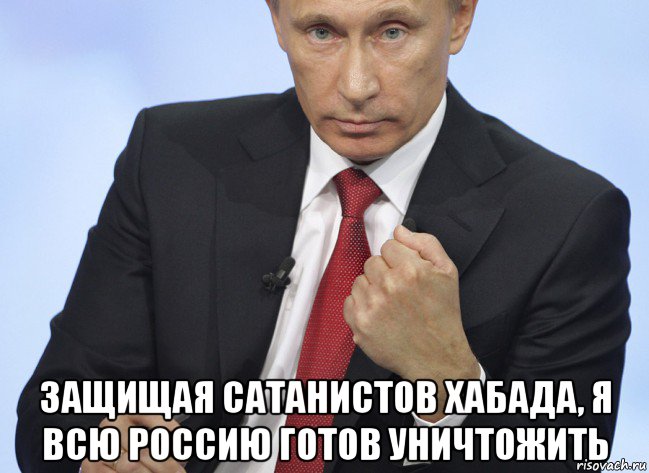  защищая сатанистов хабада, я всю россию готов уничтожить, Мем Путин показывает кулак